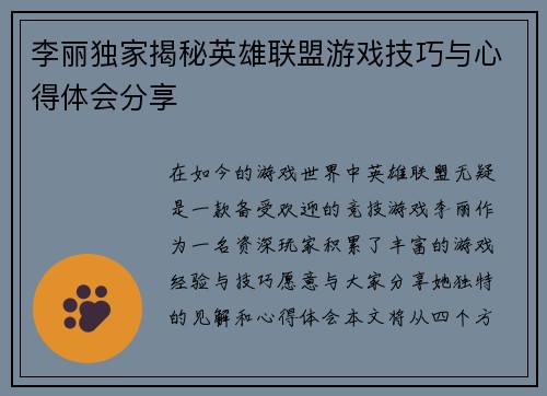 李丽独家揭秘英雄联盟游戏技巧与心得体会分享
