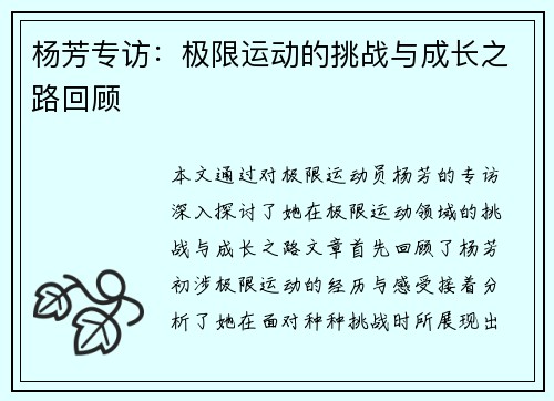杨芳专访：极限运动的挑战与成长之路回顾