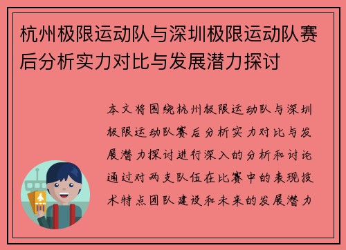 杭州极限运动队与深圳极限运动队赛后分析实力对比与发展潜力探讨