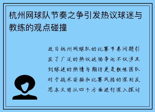 杭州网球队节奏之争引发热议球迷与教练的观点碰撞