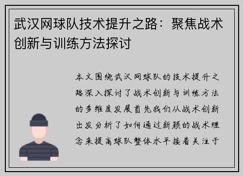 武汉网球队技术提升之路：聚焦战术创新与训练方法探讨