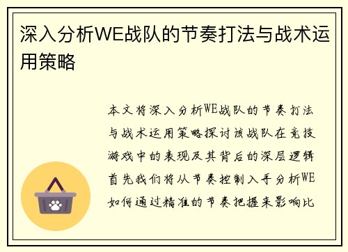 深入分析WE战队的节奏打法与战术运用策略