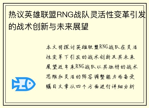 热议英雄联盟RNG战队灵活性变革引发的战术创新与未来展望