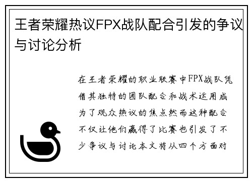 王者荣耀热议FPX战队配合引发的争议与讨论分析