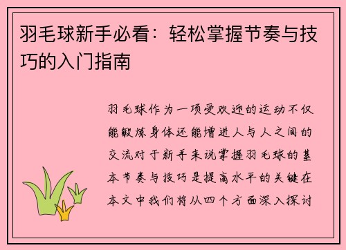 羽毛球新手必看：轻松掌握节奏与技巧的入门指南