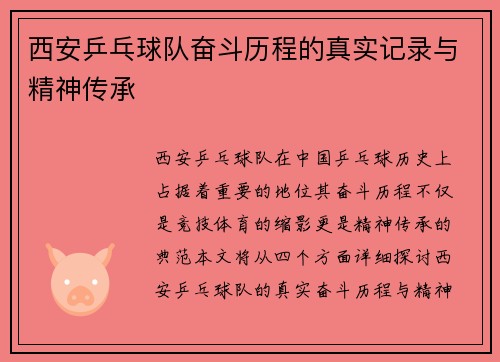 西安乒乓球队奋斗历程的真实记录与精神传承