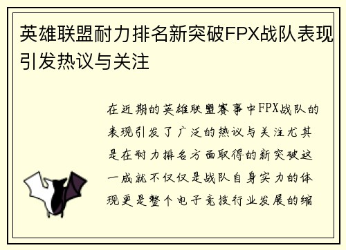 英雄联盟耐力排名新突破FPX战队表现引发热议与关注